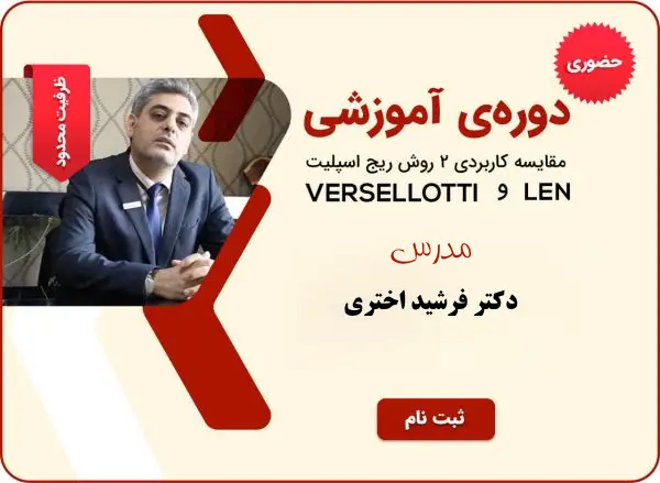 آموزش عملی ریج اسپلیت دو مرحله ای