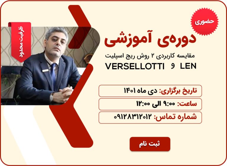 دوره دوم آموزش ریج اسپلیت دکتر فرشید اختری شرکت سلامت نسل پارسیان