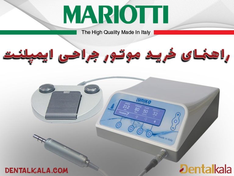راهنمای خرید موتور جراحی ایمپلنت