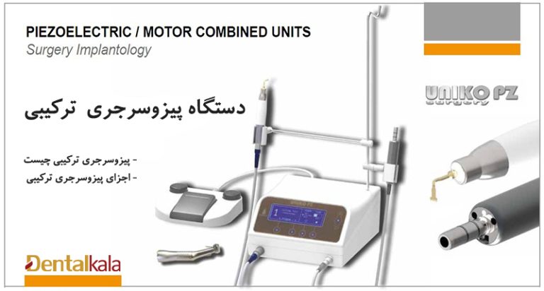 دستگاه پیزوسرجری ترکیبی با موتور ایمپلنت ماریوتی شامل چه بخش ها و اجزایی می باشد؟