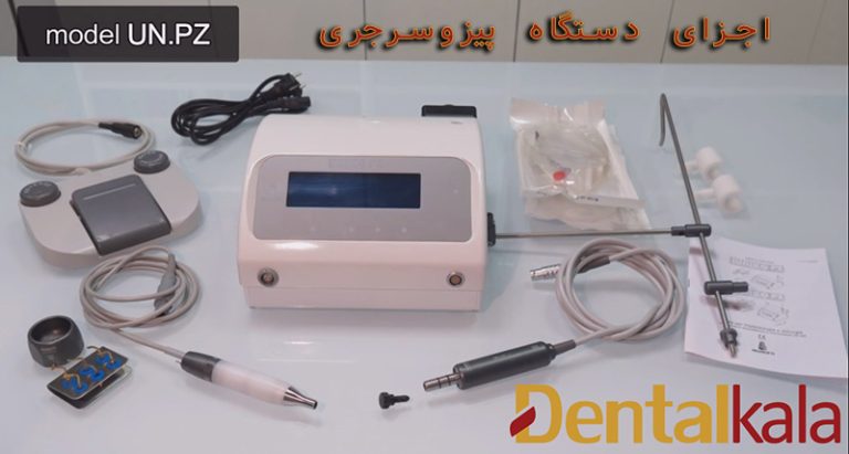 اجزای دستگاه پیزوسرجری دندانپزشکی شامل کنترلر، پدال پیزوسرجری و هندپیس پیزو می باشد